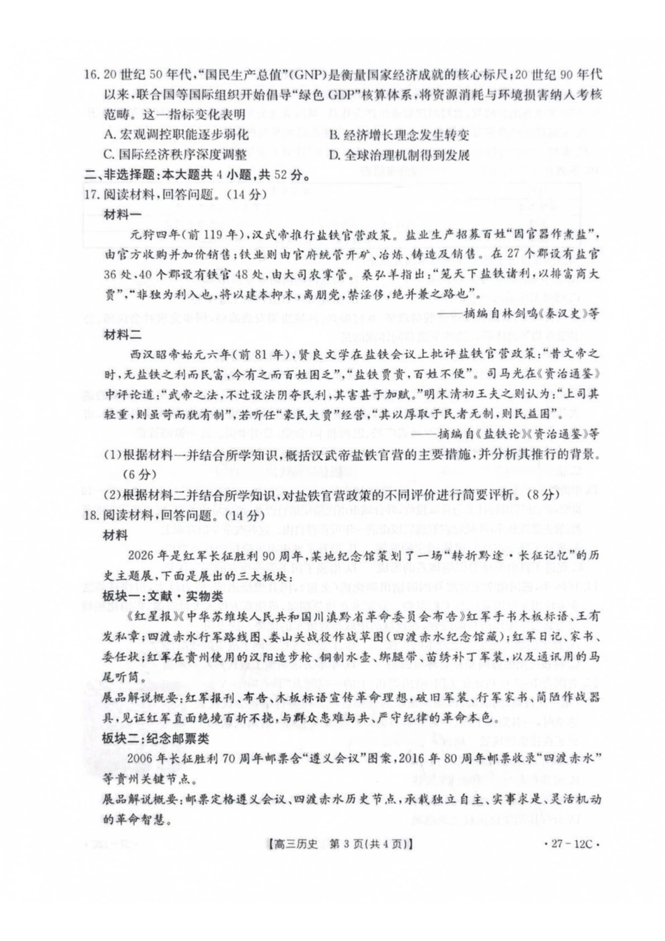 历史(27-12C)贵州金太阳部分学校2027届高三年级上学期8月素养训练暨开学考(27-12C)(8.20-8.21).pdf_第3页