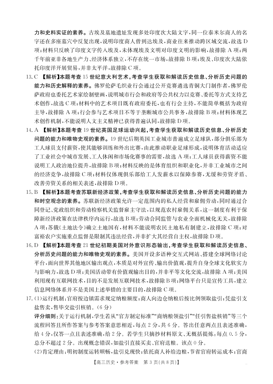 历史(27-14C)答案广东湛江市部分学校2027届高三年级金太阳9月联考(下标27-14C)(9.2-9.3).pdf_第3页