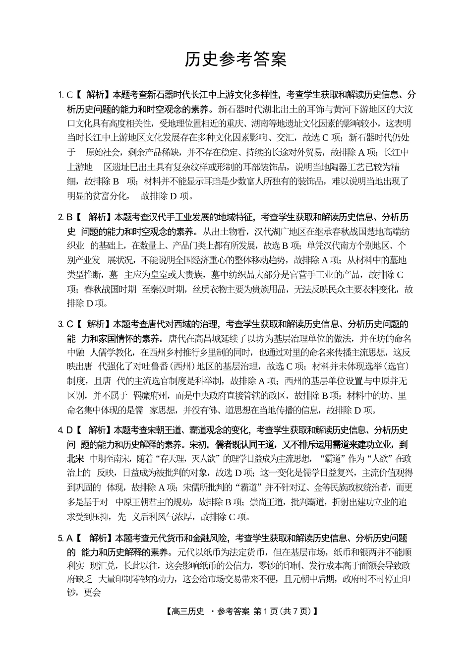 历史(27-15C)答案湖南金太阳部分学校暨郴州市2026-2027学年高三上学期8月阶段检测(27-15C)(8.27-8.28).docx_第1页