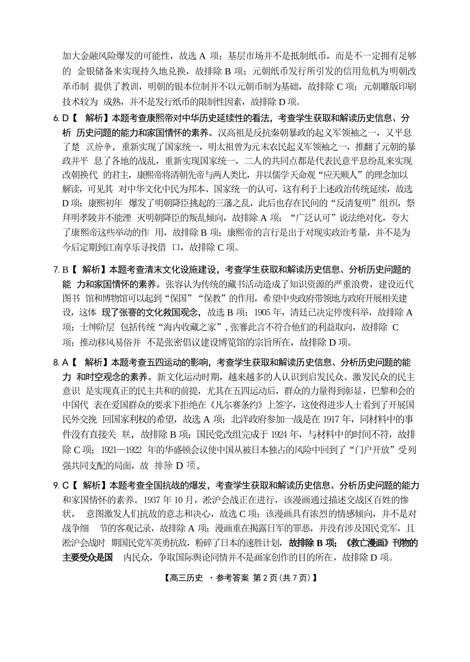 历史(27-15C)答案湖南金太阳部分学校暨郴州市2026-2027学年高三上学期8月阶段检测(27-15C)(8.27-8.28).docx_第2页