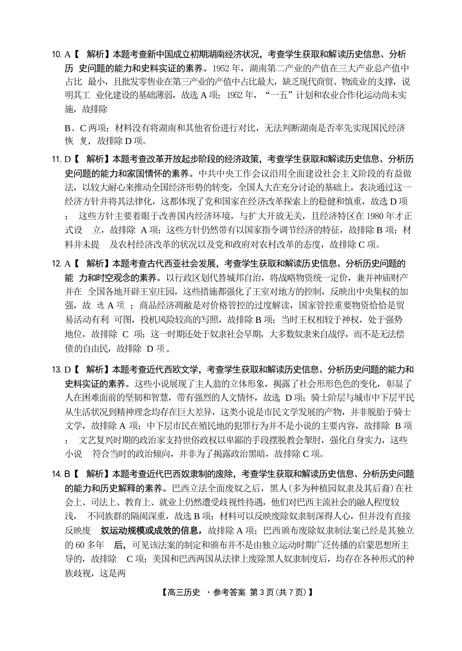 历史(27-15C)答案湖南金太阳部分学校暨郴州市2026-2027学年高三上学期8月阶段检测(27-15C)(8.27-8.28).docx_第3页