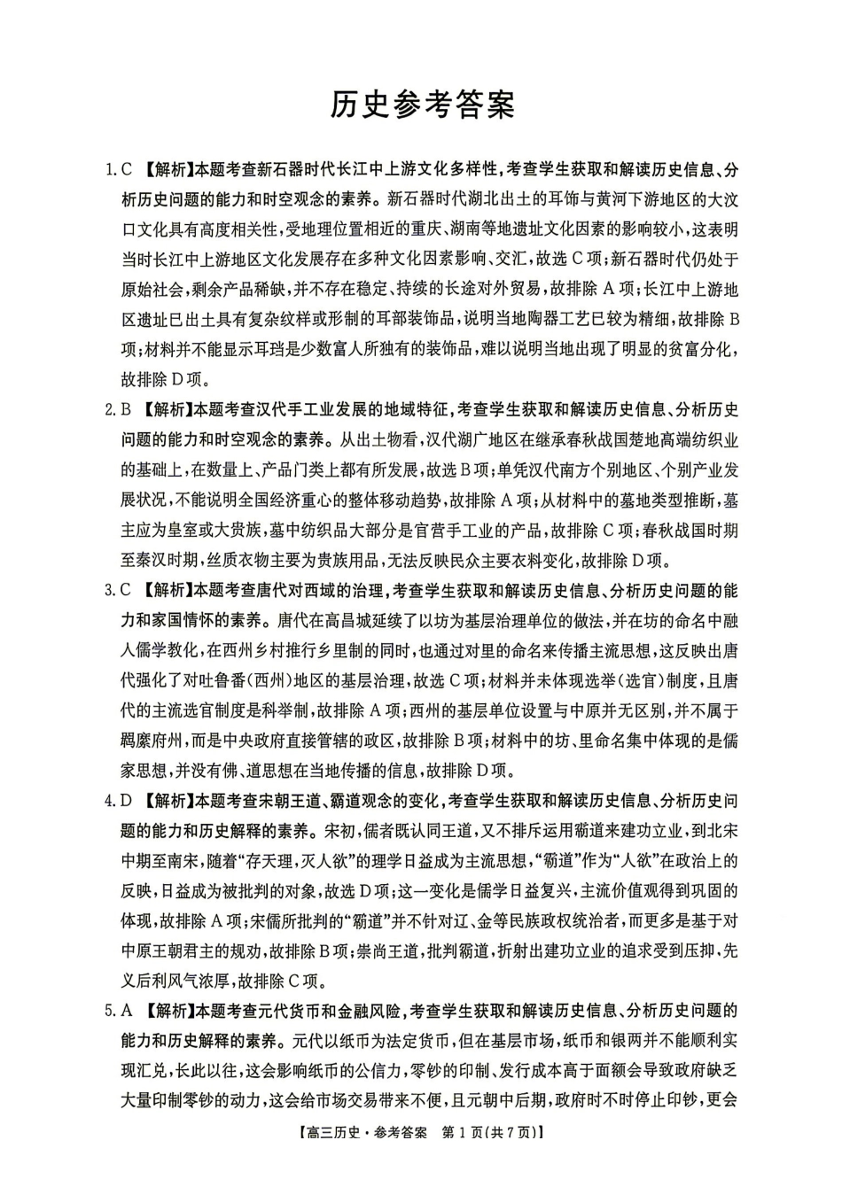历史(27-15C)答案湖南金太阳部分学校暨郴州市2026-2027学年高三上学期8月阶段检测(27-15C)(8.27-8.28).pdf_第1页