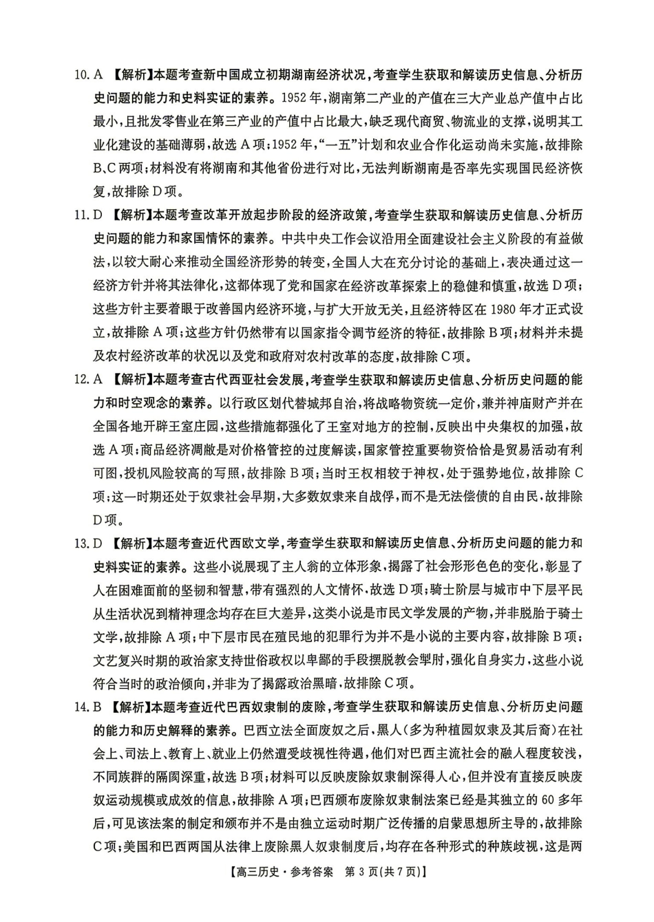 历史(27-15C)答案湖南金太阳部分学校暨郴州市2026-2027学年高三上学期8月阶段检测(27-15C)(8.27-8.28).pdf_第3页