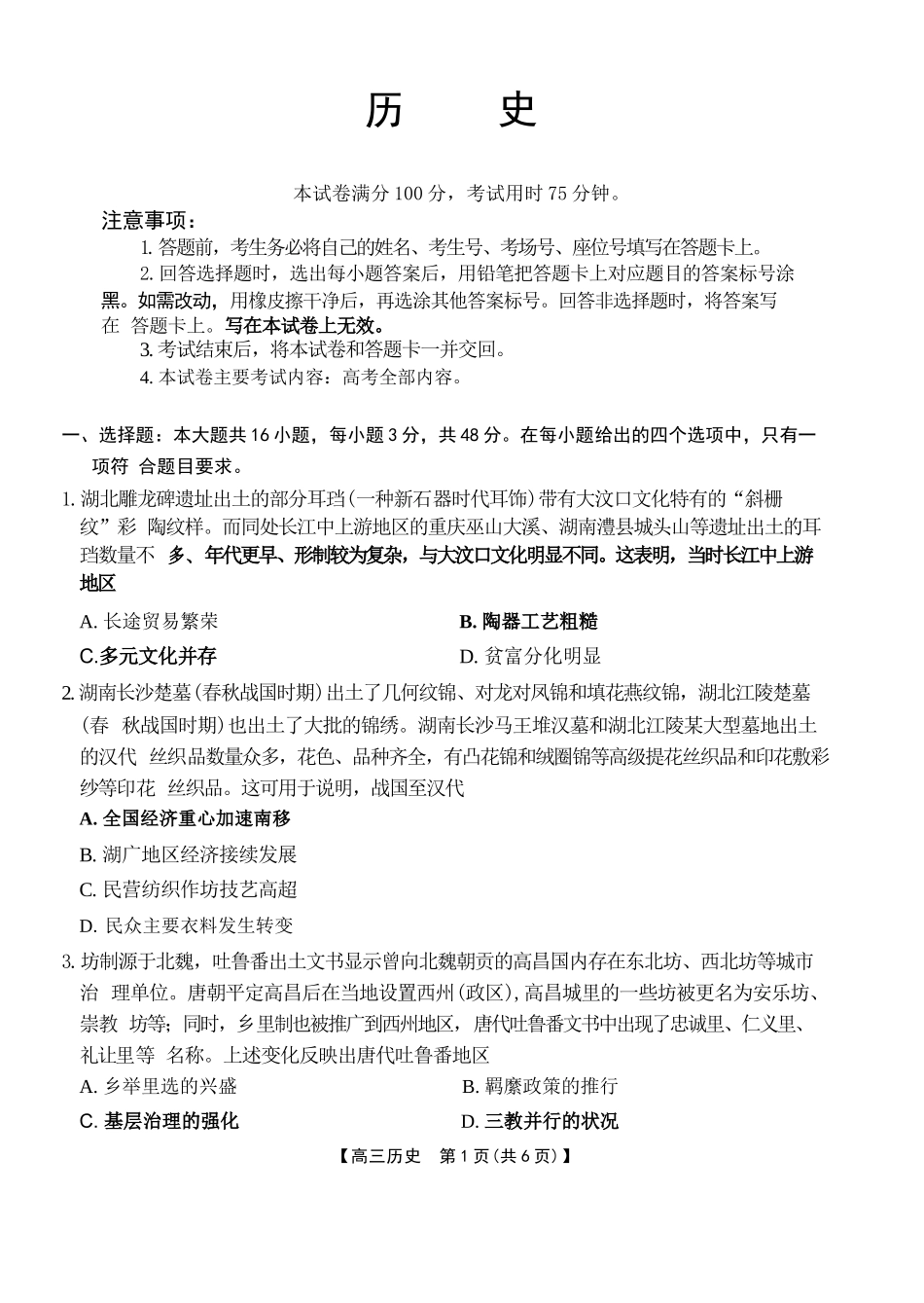 历史(27-15C)湖南金太阳部分学校暨郴州市2026-2027学年高三上学期8月阶段检测(27-15C)(8.27-8.28).docx_第1页