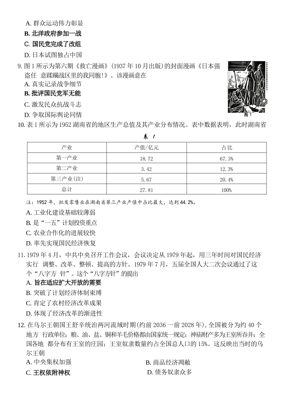 历史(27-15C)湖南金太阳部分学校暨郴州市2026-2027学年高三上学期8月阶段检测(27-15C)(8.27-8.28).docx_第3页