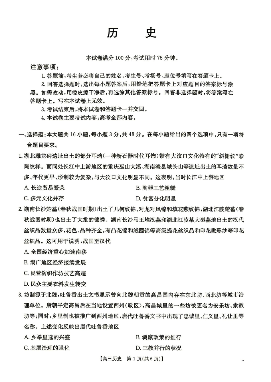 历史(27-15C)湖南金太阳部分学校暨郴州市2026-2027学年高三上学期8月阶段检测(27-15C)(8.27-8.28).pdf_第1页