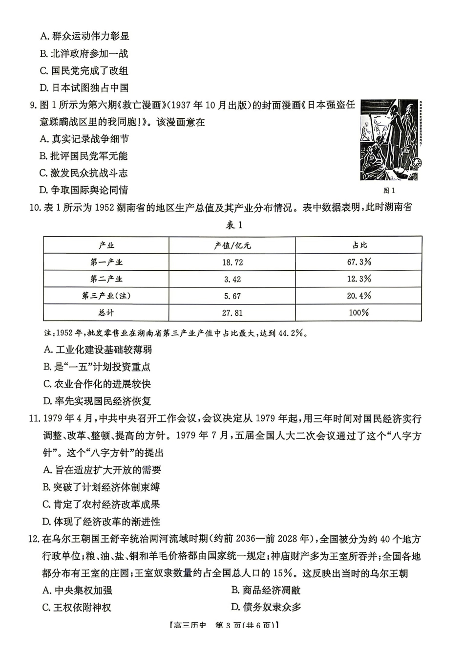 历史(27-15C)湖南金太阳部分学校暨郴州市2026-2027学年高三上学期8月阶段检测(27-15C)(8.27-8.28).pdf_第3页
