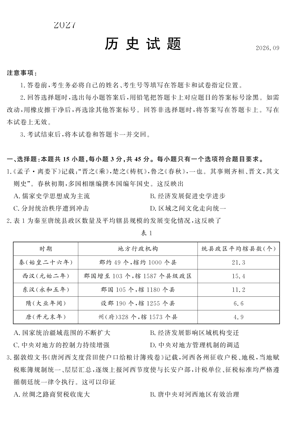 历史(高清版)山东名校联盟2027届高三9月开学全域学情综合诊断(9.2-9.3).pdf_第1页