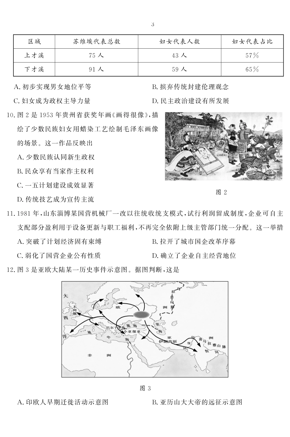 历史(高清版)山东名校联盟2027届高三9月开学全域学情综合诊断(9.2-9.3).pdf_第3页