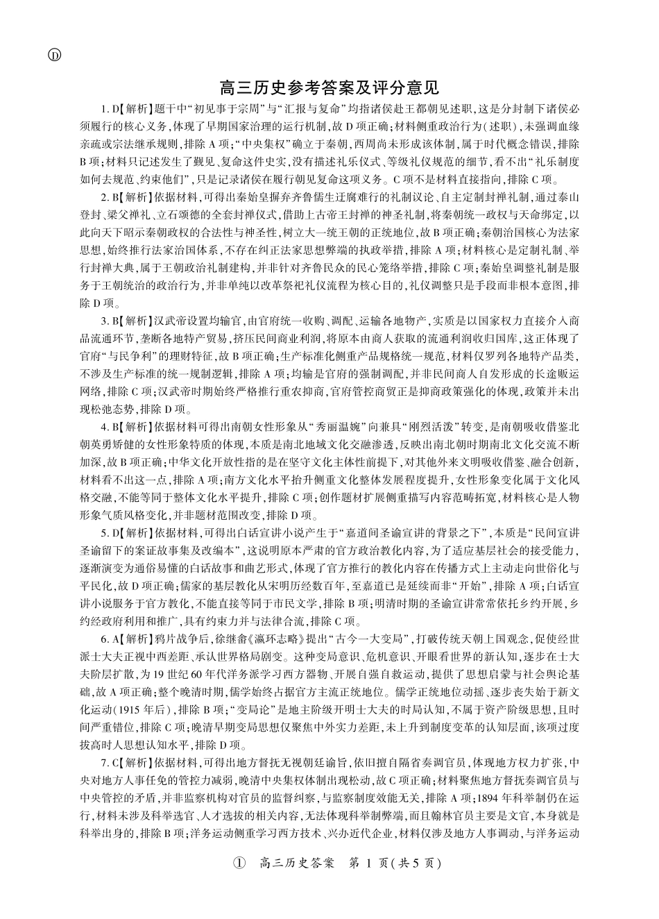 历史(上标D)答案四川百师联盟2027届高三年级9月开学联考(9.2-9.3).pdf_第1页