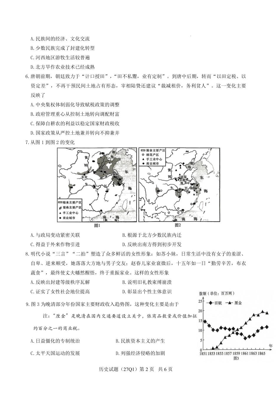 历史(下标27Q1)【全国Top50强校】湖南长沙市第一中学校2027届高三年级月考卷(一)(下标27Q1)(8.30-8.31).pdf_第2页