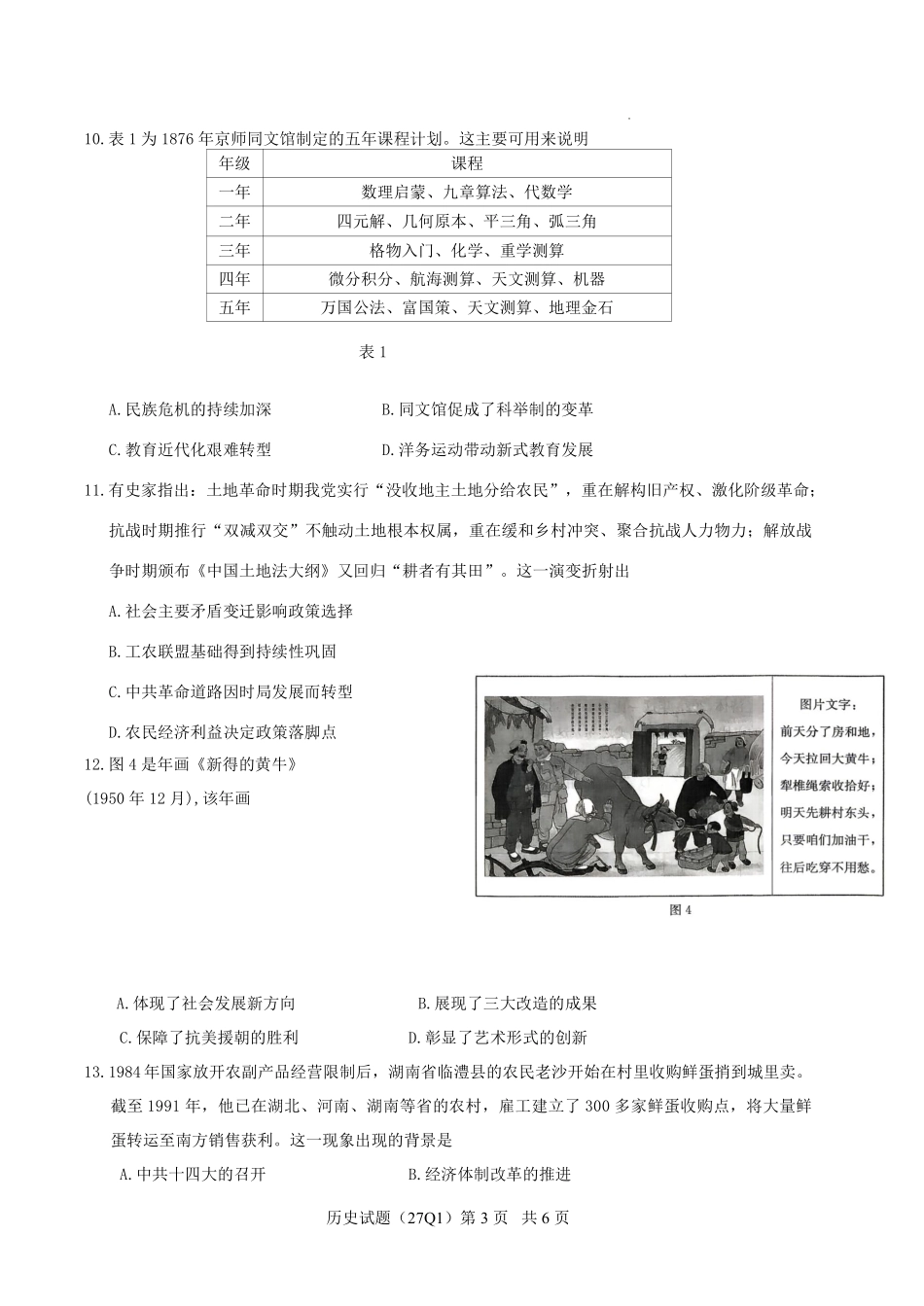 历史(下标27Q1)【全国Top50强校】湖南长沙市第一中学校2027届高三年级月考卷(一)(下标27Q1)(8.30-8.31).pdf_第3页