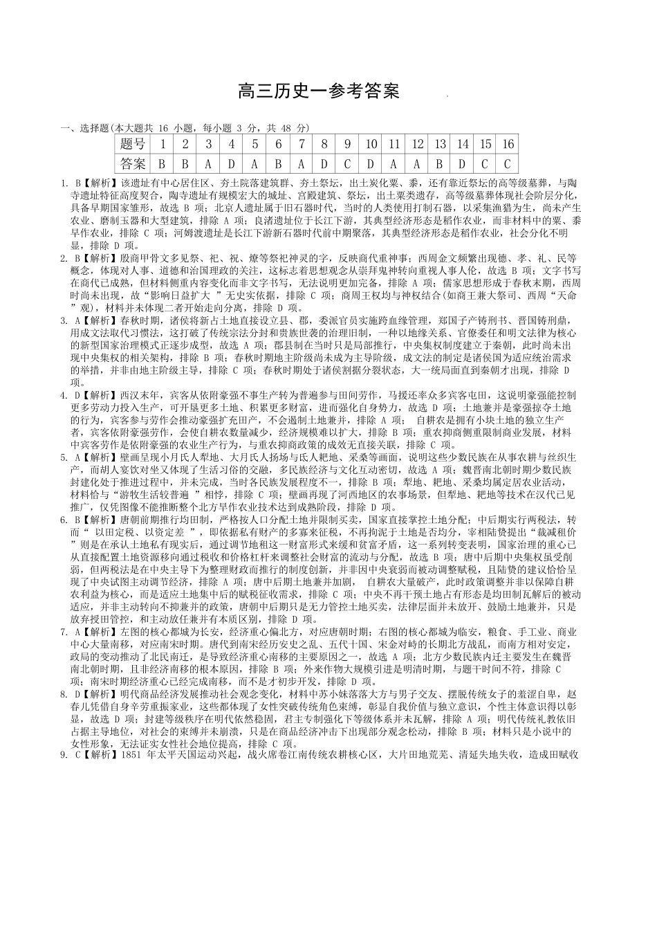 历史(下标27Q1)答案【全国Top50强校】湖南长沙市第一中学校2027届高三年级月考卷(一)(下标27Q1)(8.30-8.31).docx_第1页