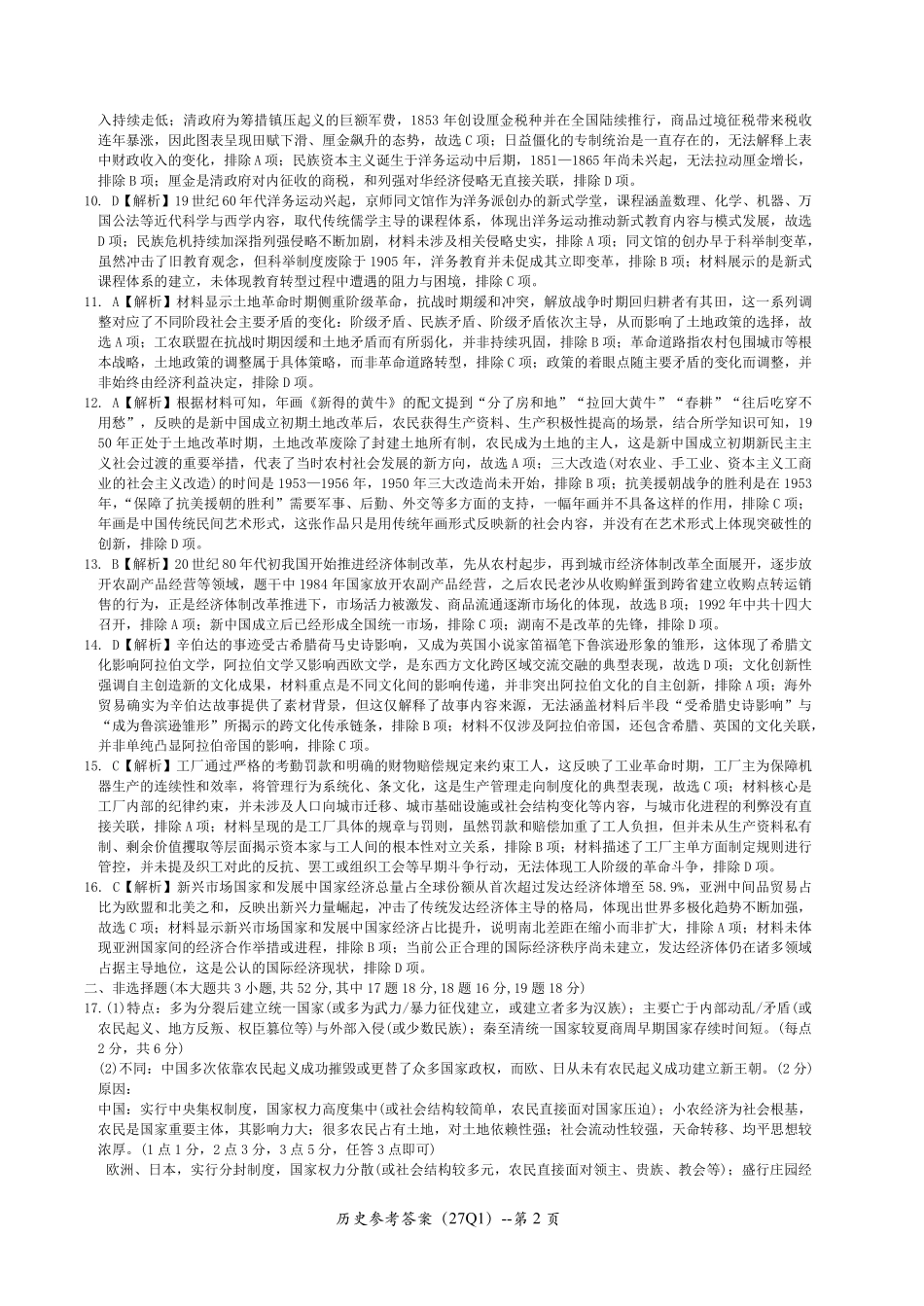 历史(下标27Q1)答案【全国Top50强校】湖南长沙市第一中学校2027届高三年级月考卷(一)(下标27Q1)(8.30-8.31).pdf_第2页