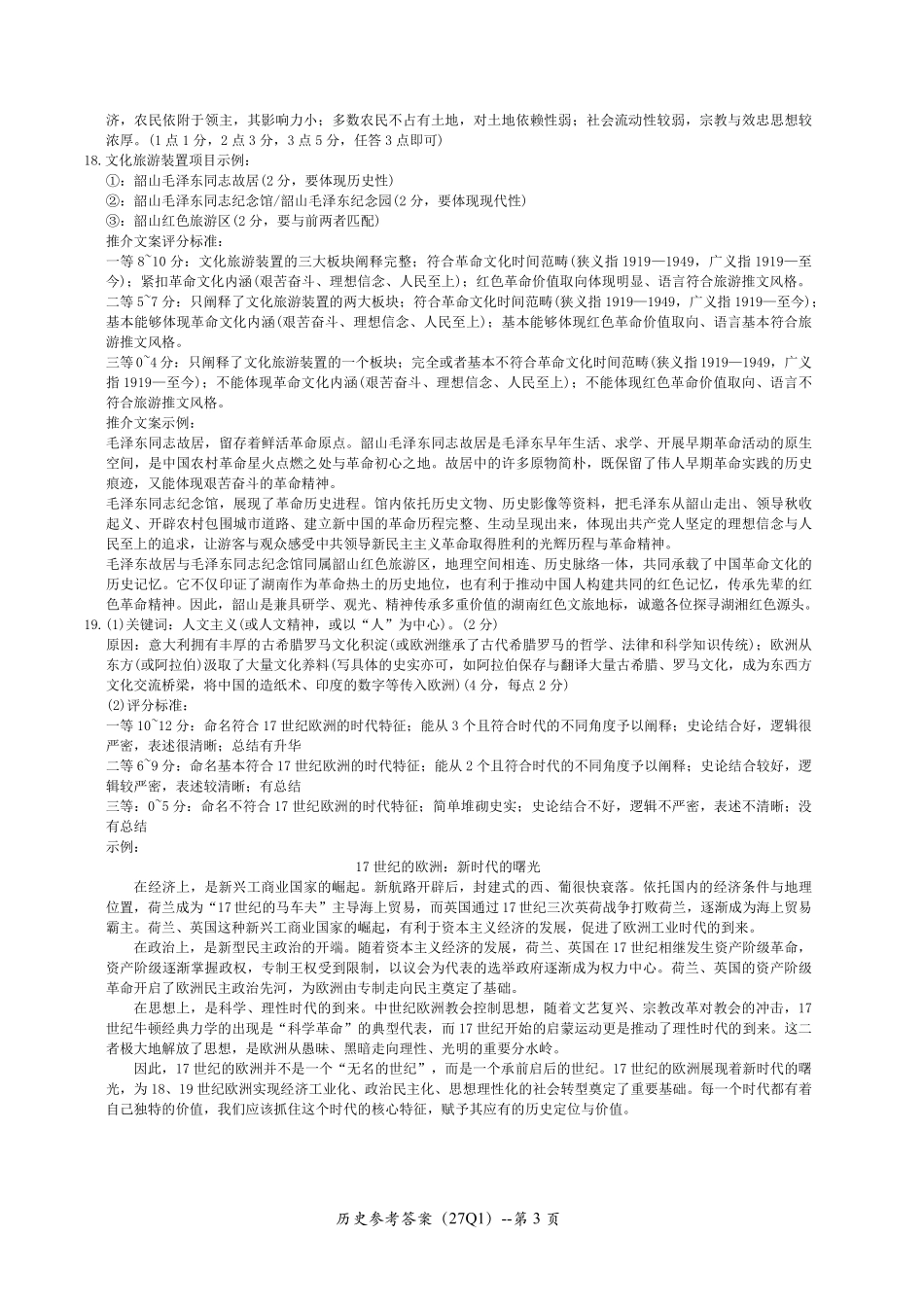 历史(下标27Q1)答案【全国Top50强校】湖南长沙市第一中学校2027届高三年级月考卷(一)(下标27Q1)(8.30-8.31).pdf_第3页