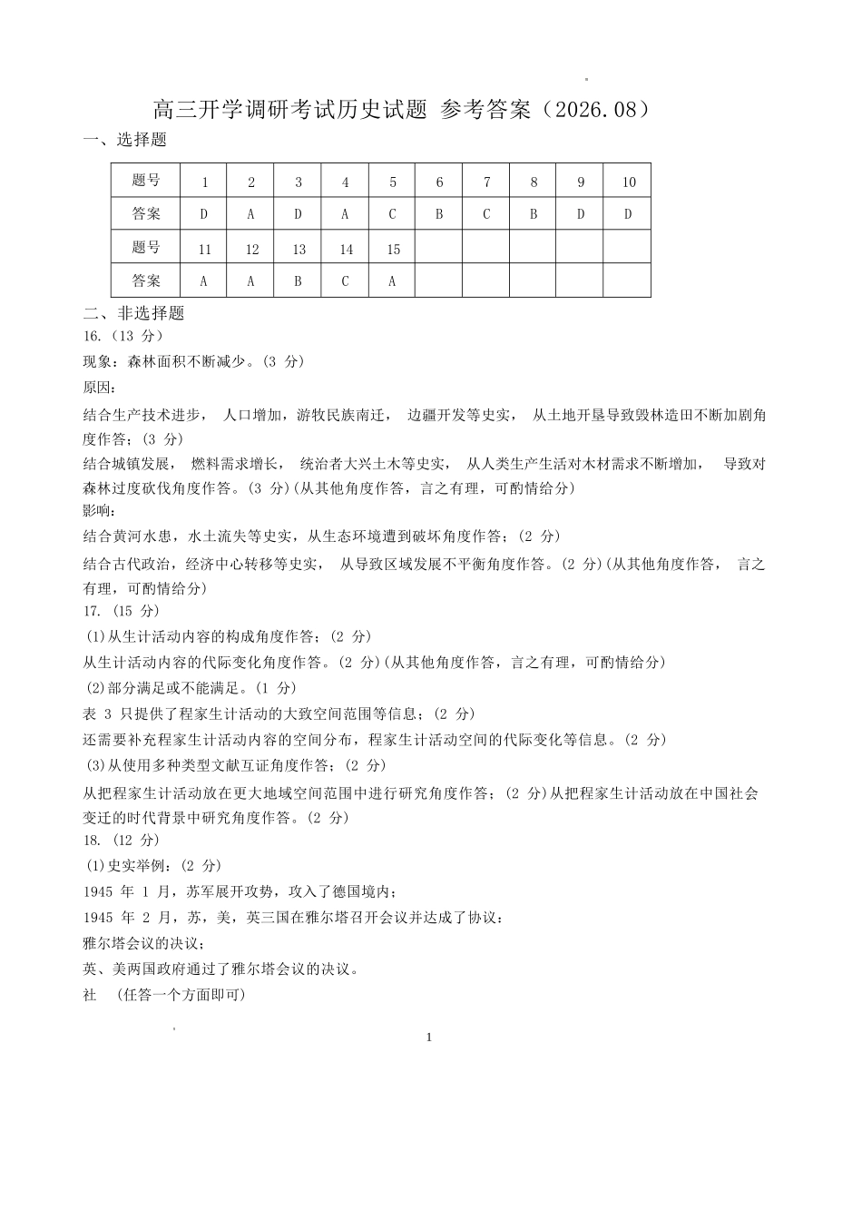 历史【全国Top25强校】山东实验中学2026-2027学年第一学期高三年级开学调研测验(8.29-8.30)(1).docx_第1页