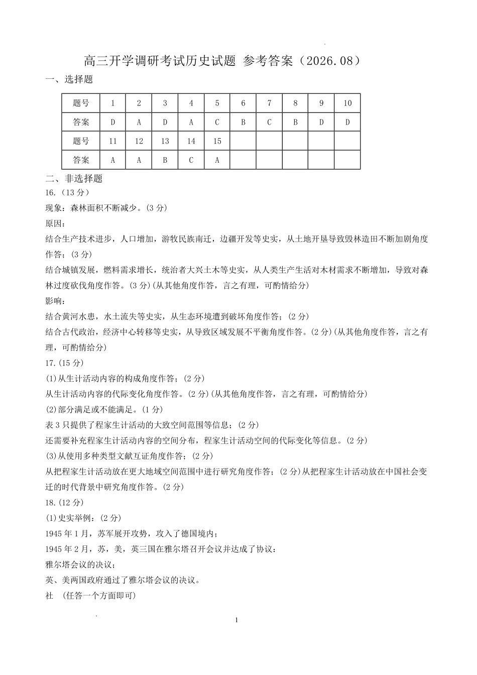 历史【全国Top25强校】山东实验中学2026-2027学年第一学期高三年级开学调研测验(8.29-8.30)(1).pdf_第1页