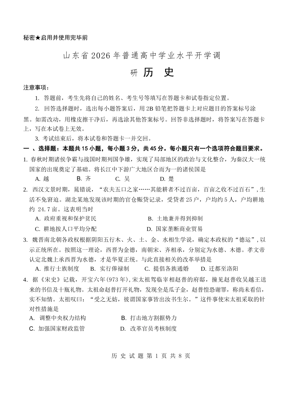 历史【全国Top25强校】山东实验中学2026-2027学年第一学期高三年级开学调研测验(8.29-8.30).docx_第1页