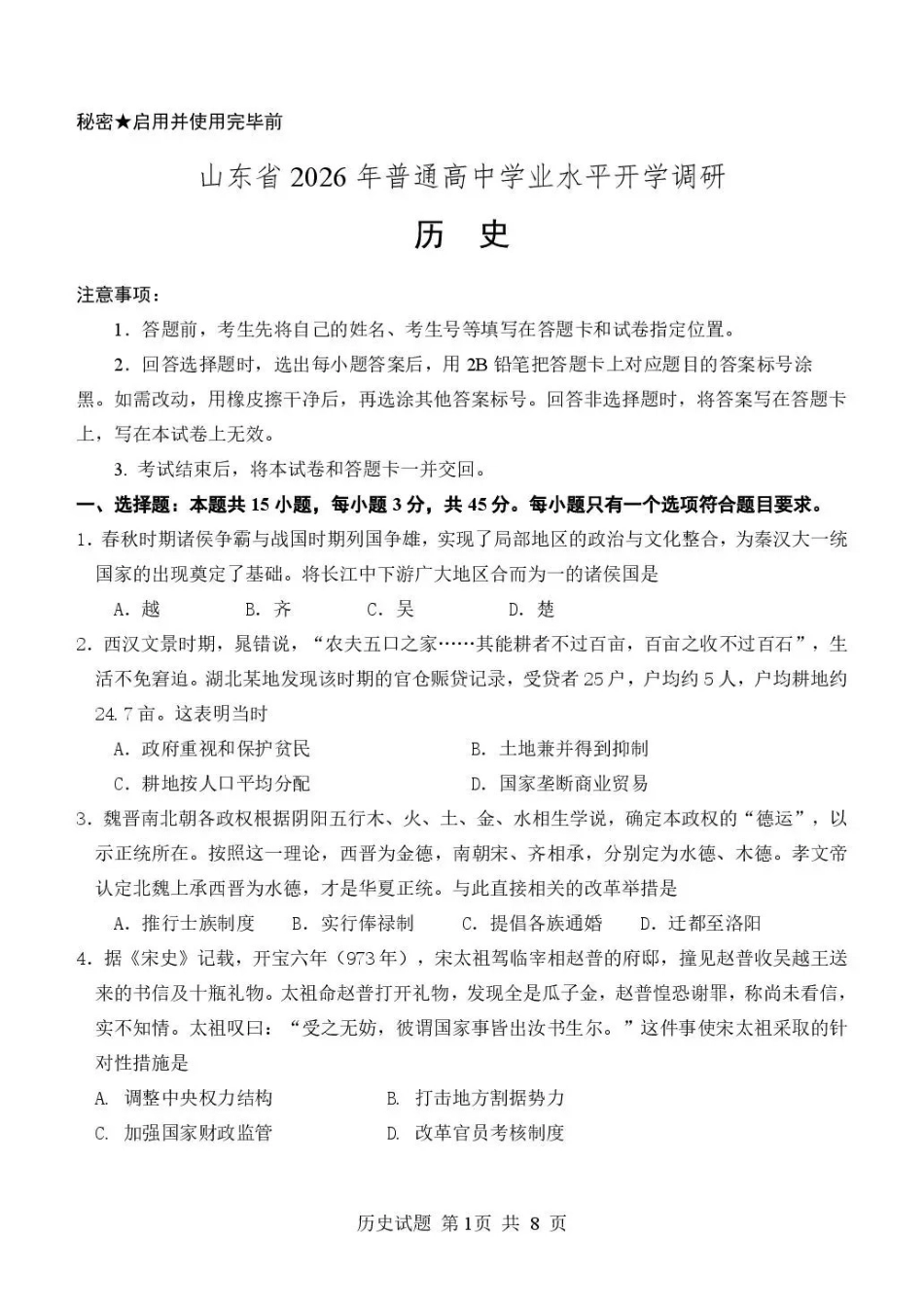 历史【全国Top25强校】山东实验中学2026-2027学年第一学期高三年级开学调研测验(8.29-8.30).pdf_第1页