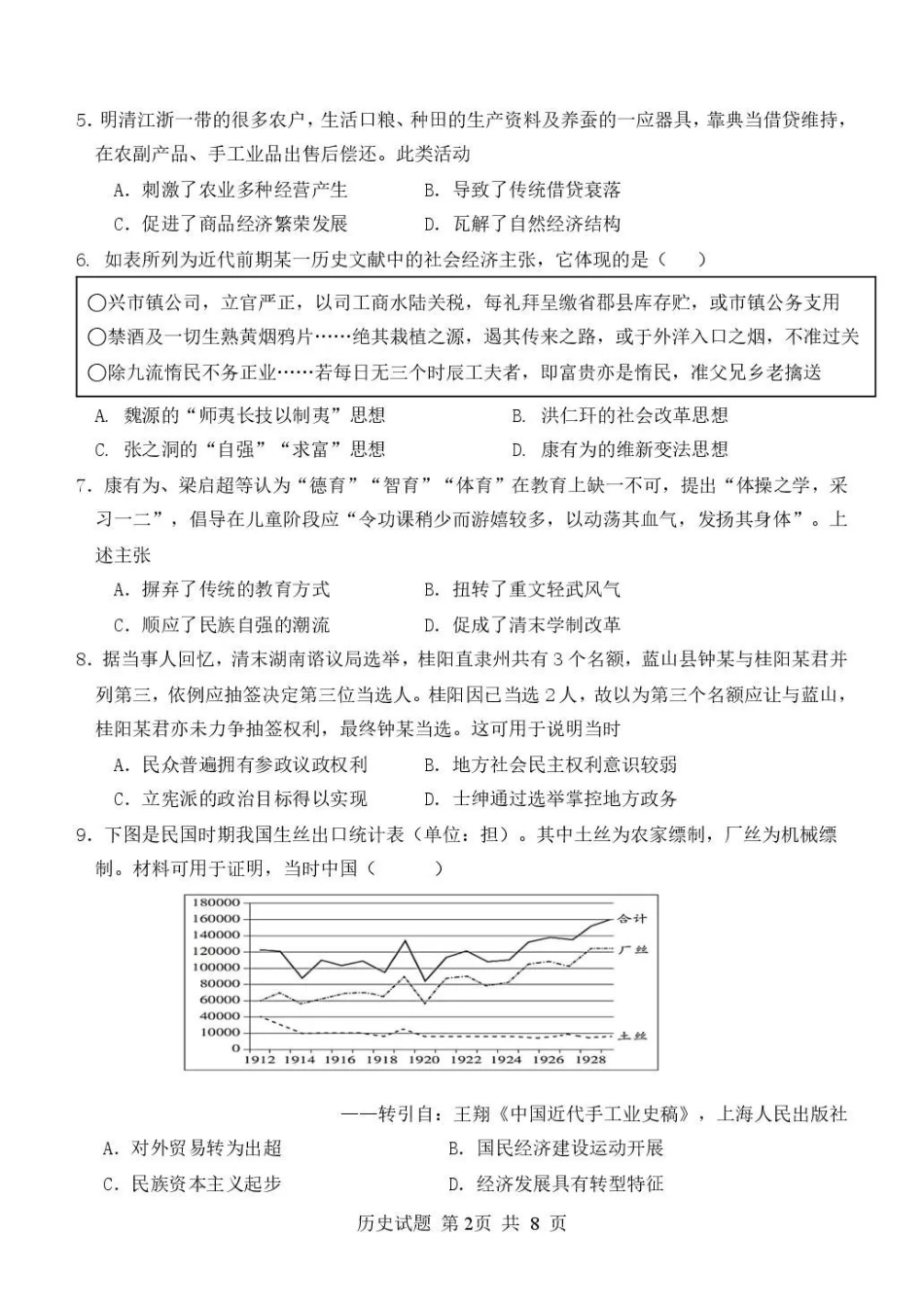 历史【全国Top25强校】山东实验中学2026-2027学年第一学期高三年级开学调研测验(8.29-8.30).pdf_第2页