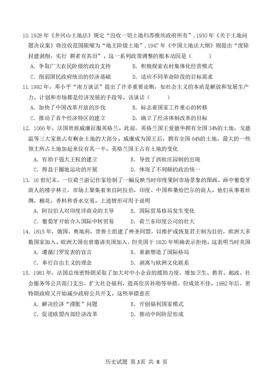 历史【全国Top25强校】山东实验中学2026-2027学年第一学期高三年级开学调研测验(8.29-8.30).pdf_第3页