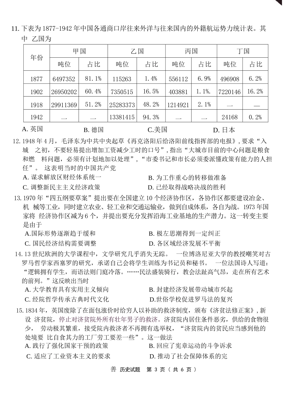 历史【全国Top50强校】重庆市南开中学高2027届高三年级8月质量检测暨开学考(8.31-9.1).docx_第3页