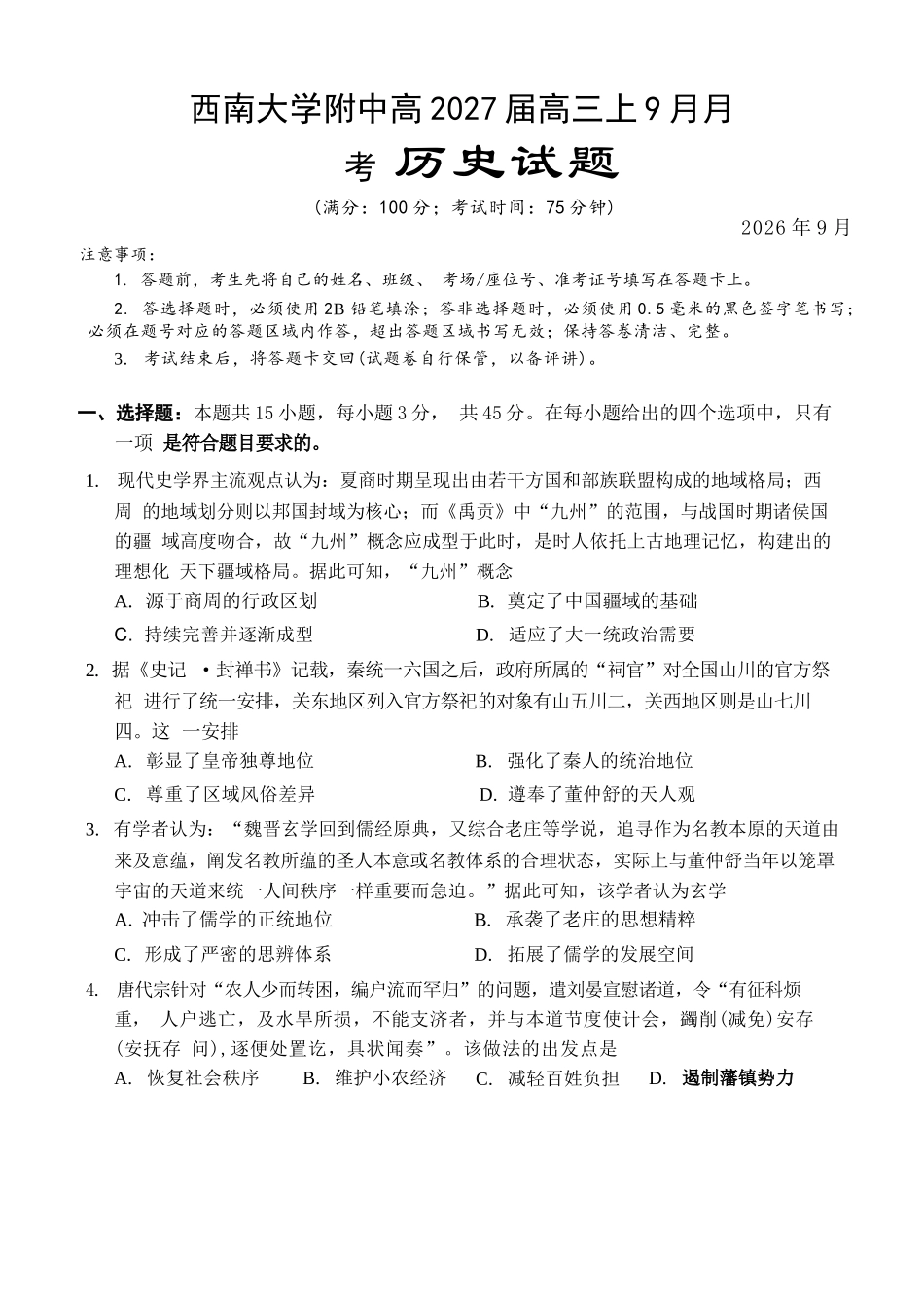 历史【全国Top50强校】重庆市西南大学附中高2027届高三9月月考(9.2-9.3).docx_第1页