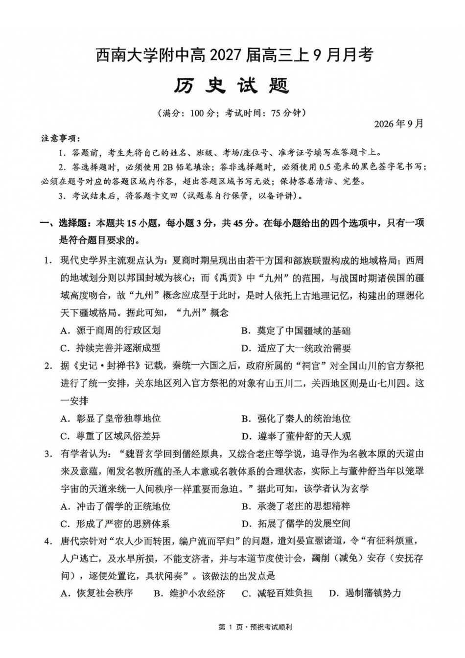 历史【全国Top50强校】重庆市西南大学附中高2027届高三9月月考(9.2-9.3).pdf_第1页