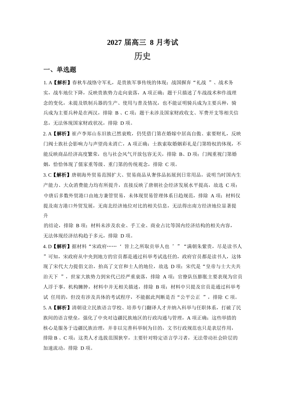 历史【全国Top强校】湖南长沙市一中、广雅中学2027届高三年级上学期8月开学测试(8月下旬)(1).docx_第1页
