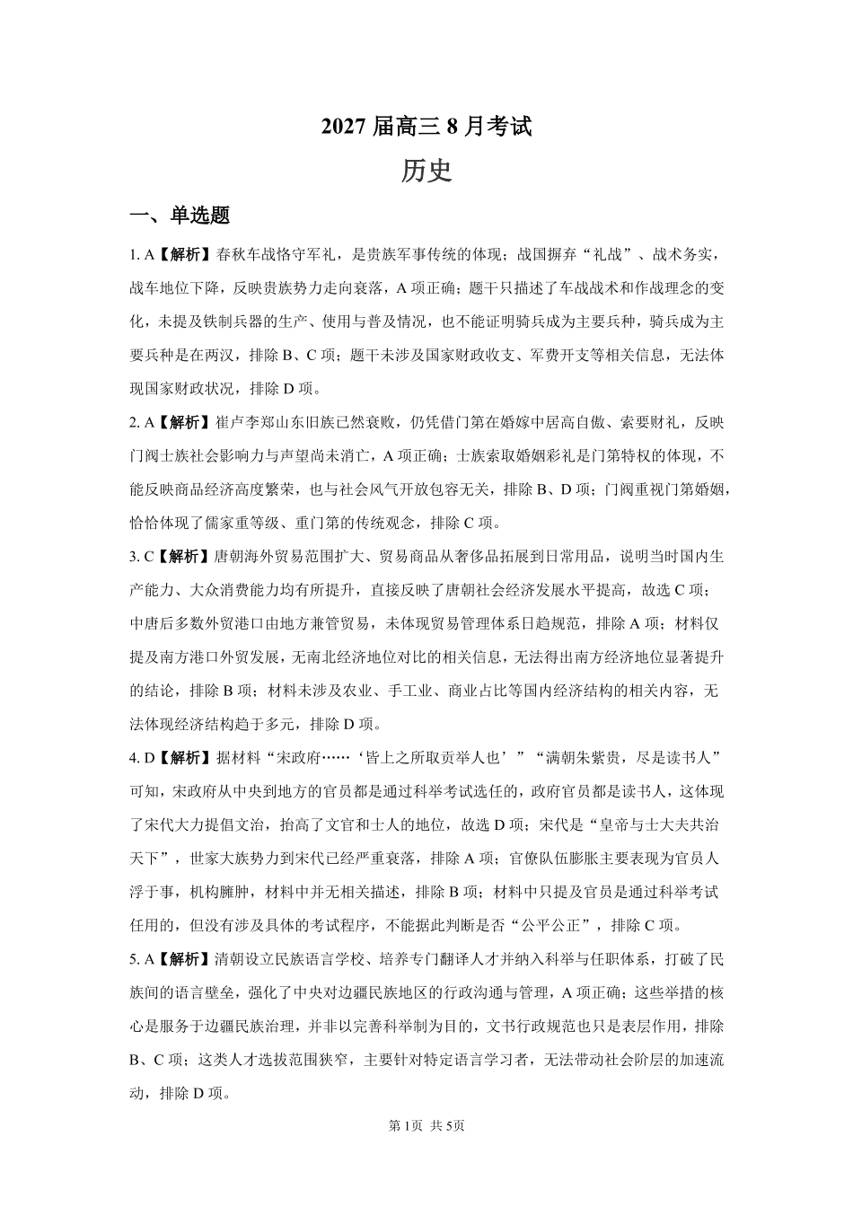历史【全国Top强校】湖南长沙市一中、广雅中学2027届高三年级上学期8月开学测试(8月下旬)(1).pdf_第1页