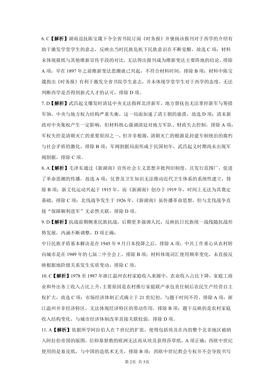 历史【全国Top强校】湖南长沙市一中、广雅中学2027届高三年级上学期8月开学测试(8月下旬)(1).pdf_第2页
