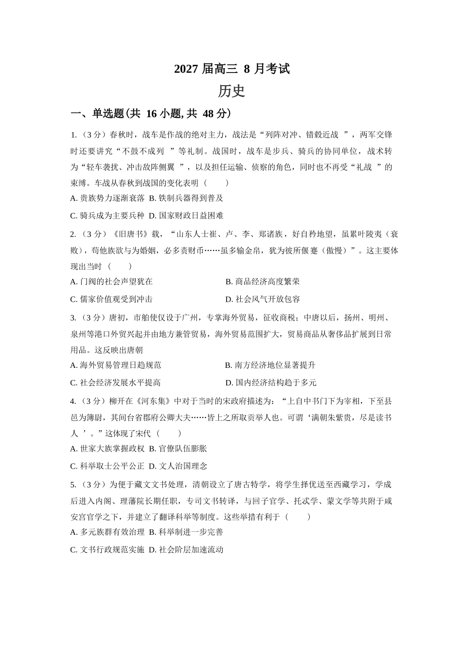历史【全国Top强校】湖南长沙市一中、广雅中学2027届高三年级上学期8月开学测试(8月下旬).docx_第1页