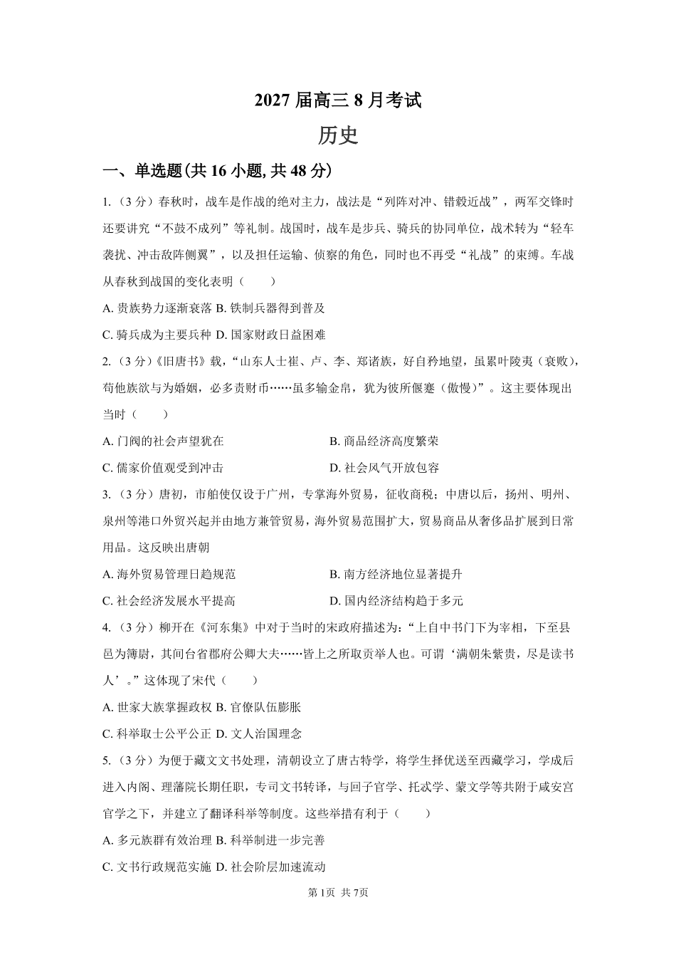 历史【全国Top强校】湖南长沙市一中、广雅中学2027届高三年级上学期8月开学测试(8月下旬).pdf_第1页