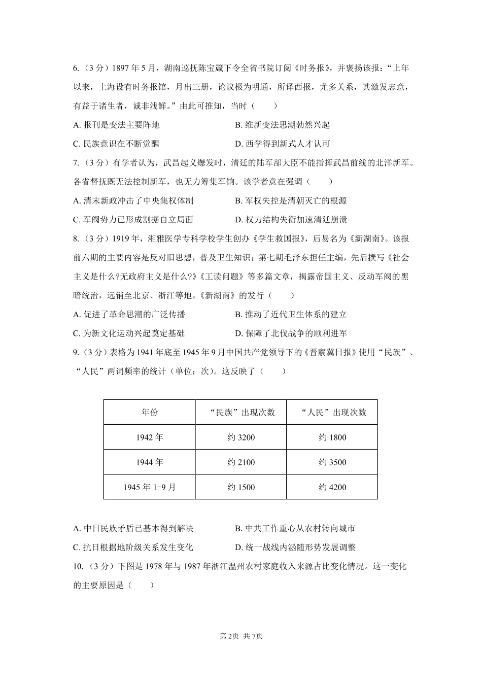 历史【全国Top强校】湖南长沙市一中、广雅中学2027届高三年级上学期8月开学测试(8月下旬).pdf_第2页