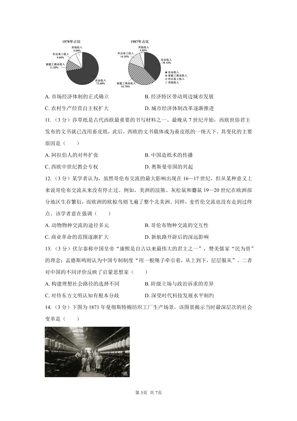 历史【全国Top强校】湖南长沙市一中、广雅中学2027届高三年级上学期8月开学测试(8月下旬).pdf_第3页