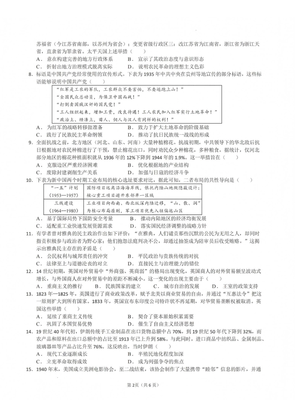 历史【全国百强校】福建福州一中2027届高三年级第一学期第一次质量检测(一模)(8.26-8.27).pdf_第2页