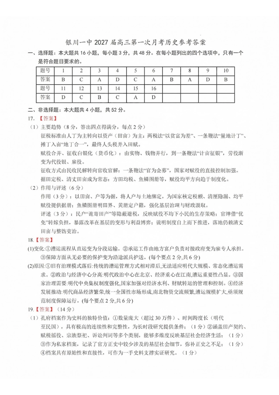 历史【全国百强校】宁夏回族自治区银川一中2027届高三年级上学期第一次月考(8.29-8.30)(1).pdf_第1页