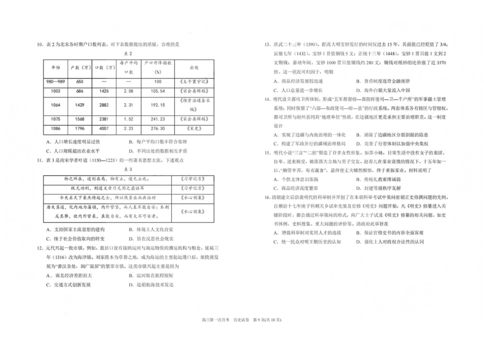 历史【全国百强校】宁夏回族自治区银川一中2027届高三年级上学期第一次月考(8.29-8.30).pdf_第2页