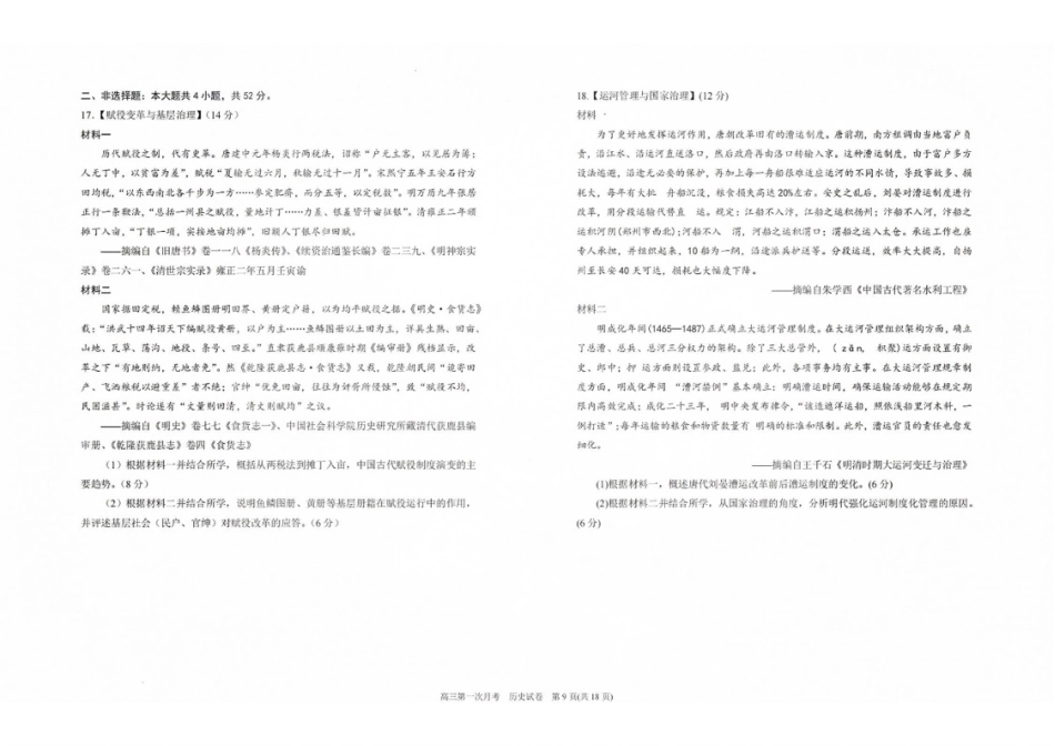 历史【全国百强校】宁夏回族自治区银川一中2027届高三年级上学期第一次月考(8.29-8.30).pdf_第3页