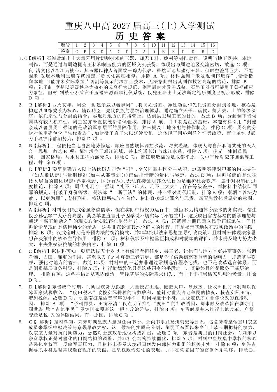 历史【全国百强校】重庆市重庆八中高2027届高三年级(上)入学测试(8.28-8.29)(1).docx_第1页