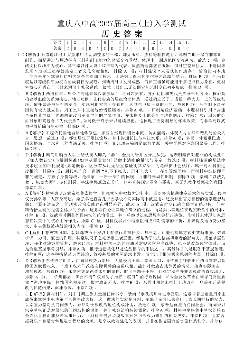 历史【全国百强校】重庆市重庆八中高2027届高三年级(上)入学测试(8.28-8.29)(1).pdf_第1页