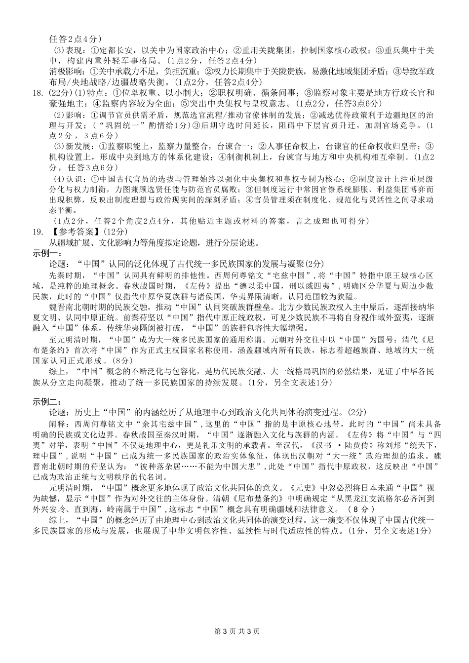 历史【全国百强校】重庆市重庆八中高2027届高三年级(上)入学测试(8.28-8.29)(1).pdf_第3页