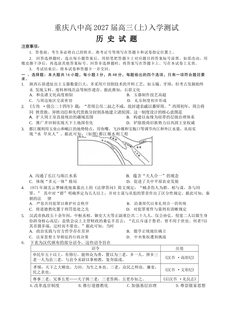 历史【全国百强校】重庆市重庆八中高2027届高三年级(上)入学测试(8.28-8.29).docx_第1页