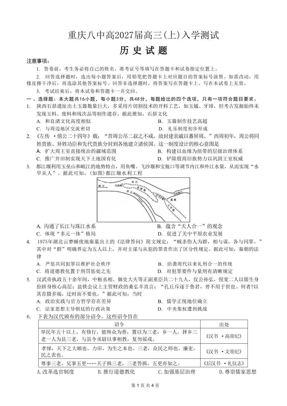 历史【全国百强校】重庆市重庆八中高2027届高三年级(上)入学测试(8.28-8.29).pdf_第1页