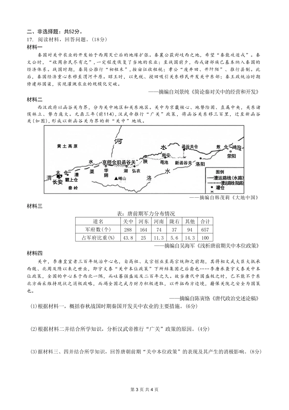 历史【全国百强校】重庆市重庆八中高2027届高三年级(上)入学测试(8.28-8.29).pdf_第3页