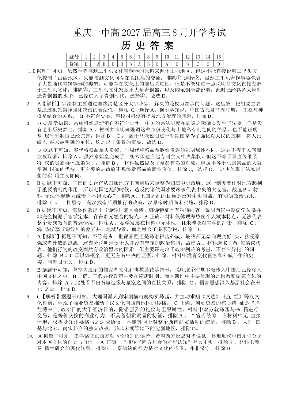 历史【全国百强校】重庆市重庆第一中学校高2027届高三年级8月开学考试(8.29-8.30)(1).docx_第1页