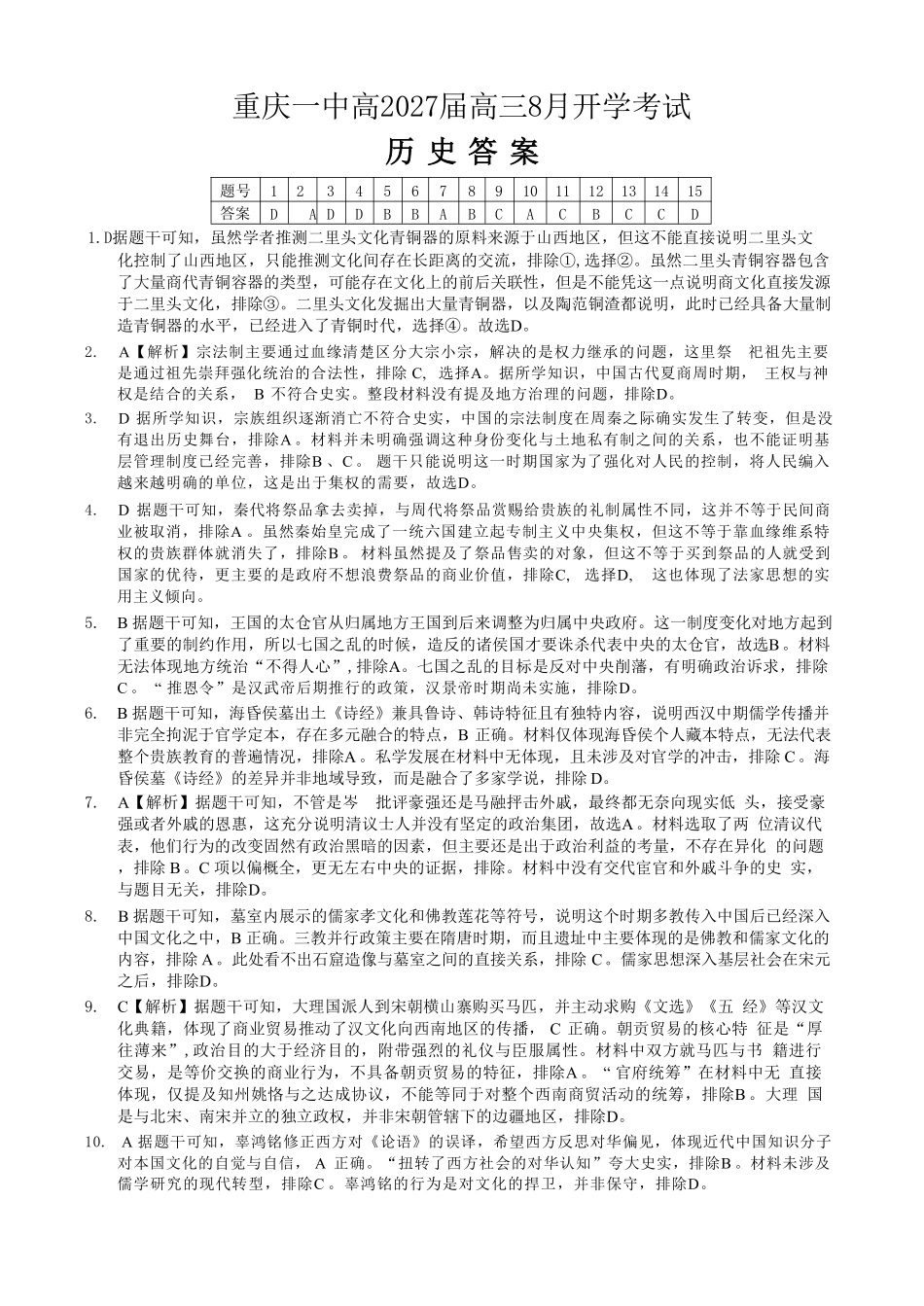 历史【全国百强校】重庆市重庆第一中学校高2027届高三年级8月开学考试(8.29-8.30)(1).pdf_第1页