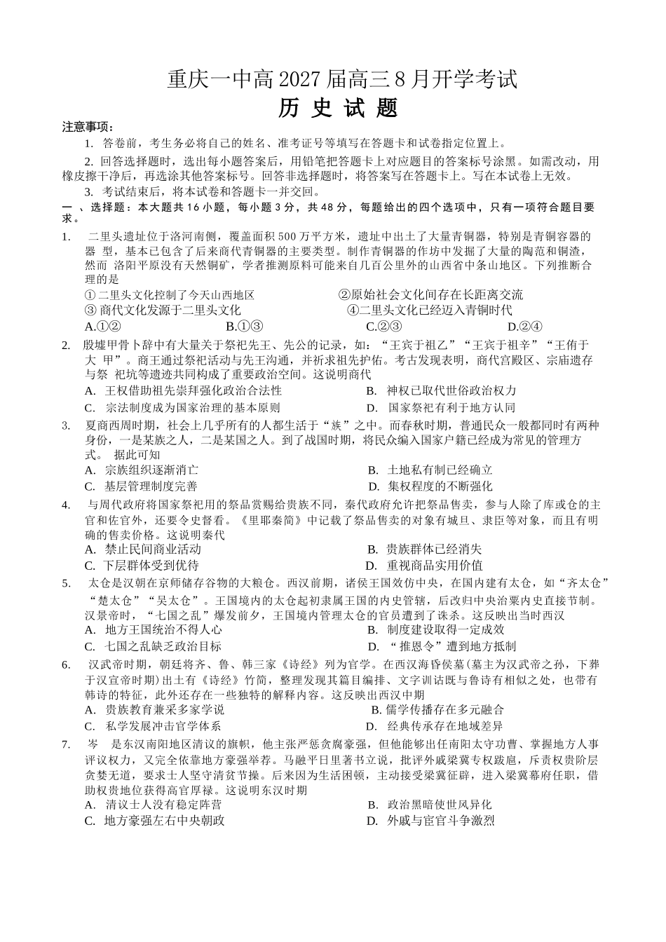 历史【全国百强校】重庆市重庆第一中学校高2027届高三年级8月开学考试(8.29-8.30).docx_第1页