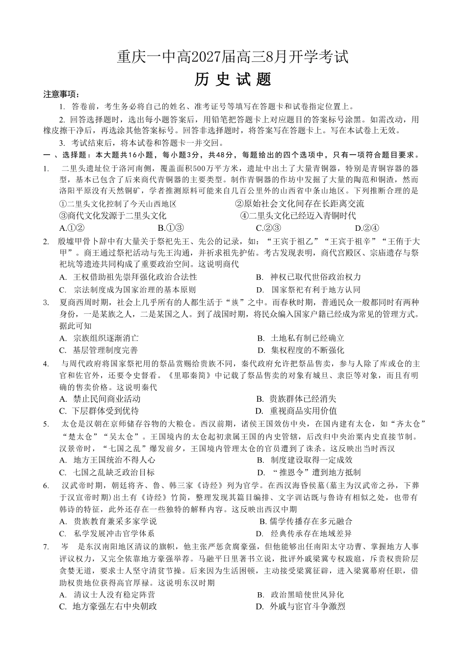 历史【全国百强校】重庆市重庆第一中学校高2027届高三年级8月开学考试(8.29-8.30).pdf_第1页