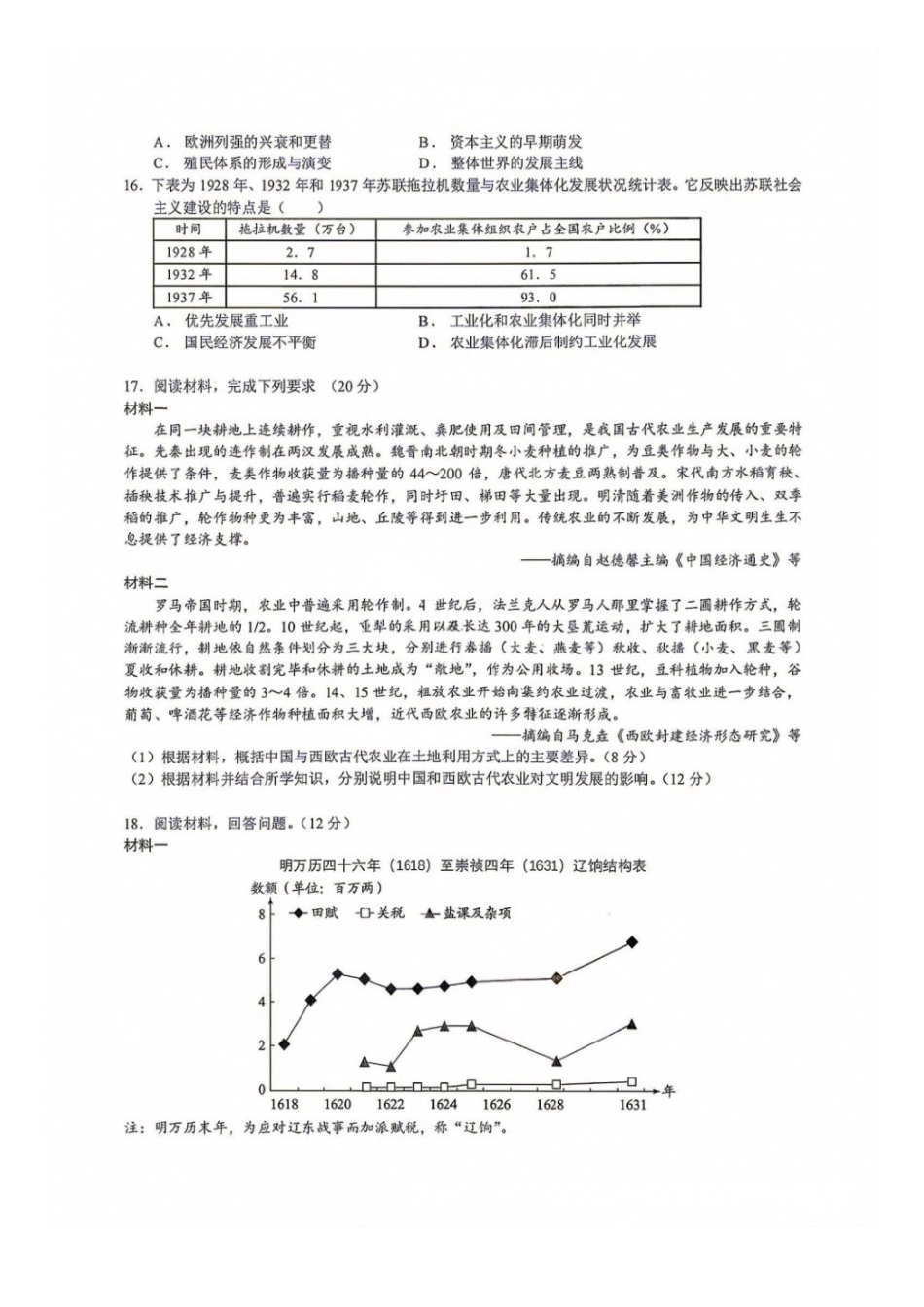 历史【中国第七高中】四川成都市第七中学校2027届高三年级8月开学考试(8.27-8.28).docx_第3页